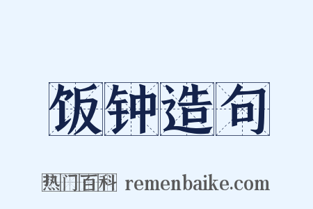 饭钟造句是什么意思的图片